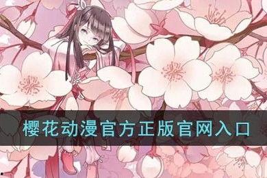 樱花动漫网站,带你领略动漫世界的缤纷色彩